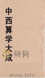 中西算学大成 10 PDF电子版封面 陈维祺编
