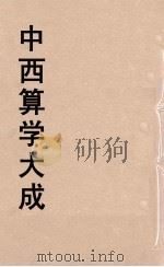 中西算学大成 13 PDF电子版封面 陈维祺编