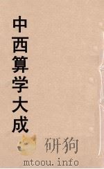 中西算学大成  16（ PDF版）
