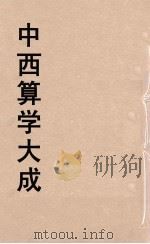 中西算学大成  17（ PDF版）