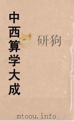 中西算学大成  18（ PDF版）