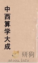 中西算学大成  19（ PDF版）