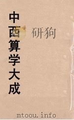 中西算学大成  20（ PDF版）