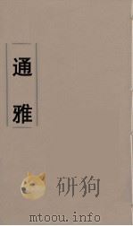通雅 1 PDF电子版封面 方以智辑