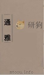 通雅  2（ PDF版）