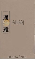 通雅  4（ PDF版）