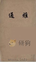 通雅  10（ PDF版）