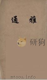 通雅  11（ PDF版）