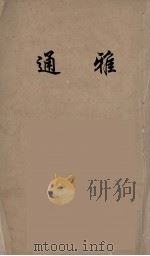 通雅  14（ PDF版）