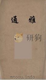 通雅  16（ PDF版）