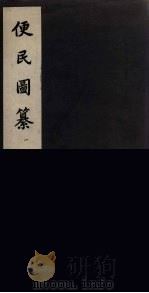 便民图纂  1（ PDF版）
