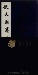 便民图纂  3（ PDF版）