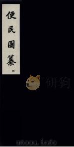 便民图纂  4（ PDF版）