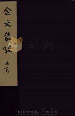 金文丛考  1（ PDF版）