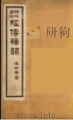 经传释词  1（ PDF版）