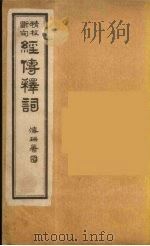 经传释词  2（ PDF版）