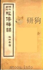经传释词  3（ PDF版）