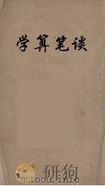 学算笔谈  1（ PDF版）