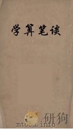 学算笔谈  2（ PDF版）