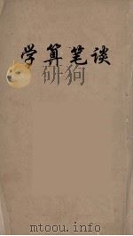 学算笔谈  3（ PDF版）