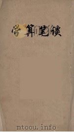 学算笔谈  4（ PDF版）