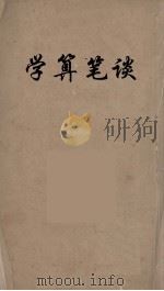 学算笔谈  5（ PDF版）