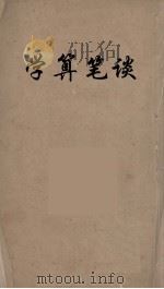 学算笔谈  6（ PDF版）