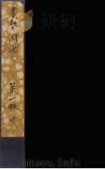 书契渊源  2（ PDF版）