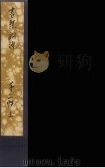 书契渊源  4（ PDF版）