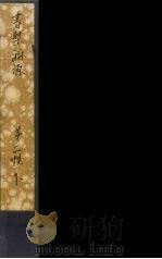 书契渊源  6（ PDF版）