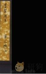 书契渊源  7（ PDF版）
