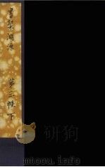 书契渊源  9（ PDF版）