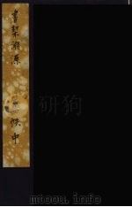 书契渊源  11（ PDF版）