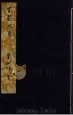 书契渊源  12（ PDF版）