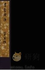 书契渊源 13 PDF电子版封面 (日本)中岛竦著