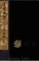 书契渊源  14（ PDF版）