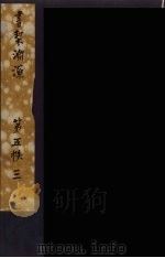 书契渊源  15（ PDF版）