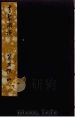 书契渊源  16（ PDF版）