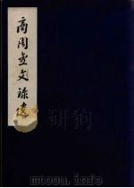 商周金文录遗（ PDF版）