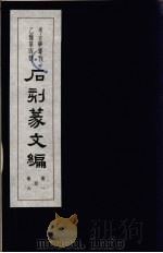 石刻篆文编  1（ PDF版）