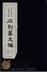 石刻篆文编  2（ PDF版）