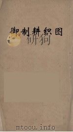 御制耕织图  1（ PDF版）