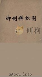 御制耕织图  2（ PDF版）