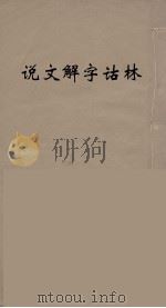 说文解字诂林  1（ PDF版）
