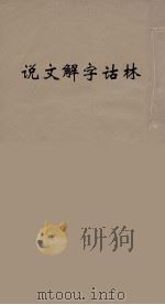 说文解字诂林  3（ PDF版）