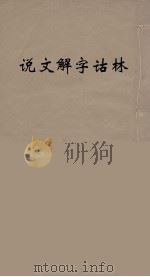 说文解字诂林  4（ PDF版）