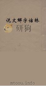 说文解字诂林  7（ PDF版）