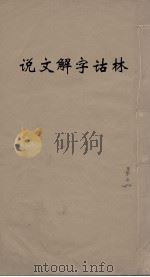 说文解字诂林  9（ PDF版）