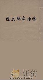 说文解字诂林 11 PDF电子版封面 丁福保编