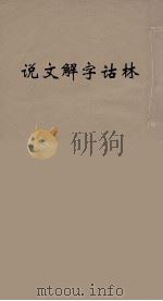 说文解字诂林  12（ PDF版）